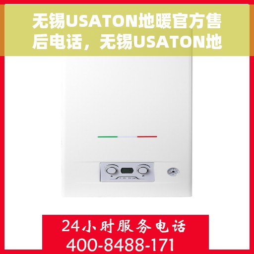 无锡USATON地暖官方售后电话，无锡USATON地暖官方售后电话及维修服务指南
