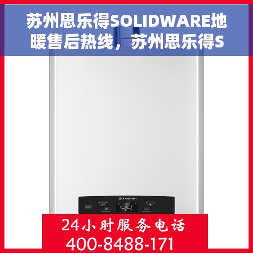 苏州思乐得SOLIDWARE地暖售后热线，苏州思乐得SOLIDWARE地暖专业售后支持热线