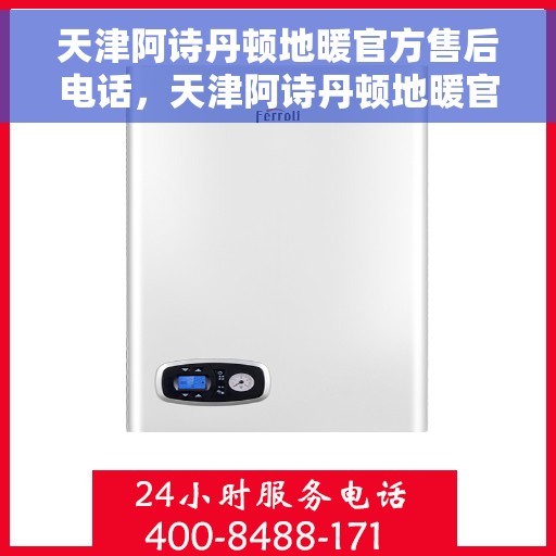 天津阿诗丹顿地暖官方售后电话，天津阿诗丹顿地暖官方售后热线电话服务保障团队，专业维修，快速响应