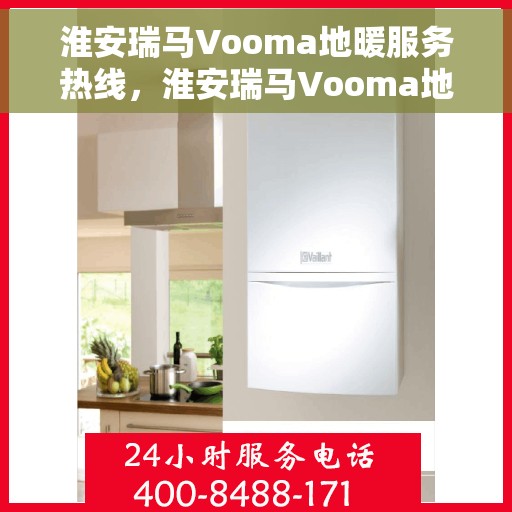 淮安瑞马Vooma地暖服务热线,淮安瑞马Vooma地暖服务热线,专业温暖,一触即达 淮安瑞马Vooma地暖服务热线,淮安瑞马Vooma地暖服务热线,专业温暖,一触即达