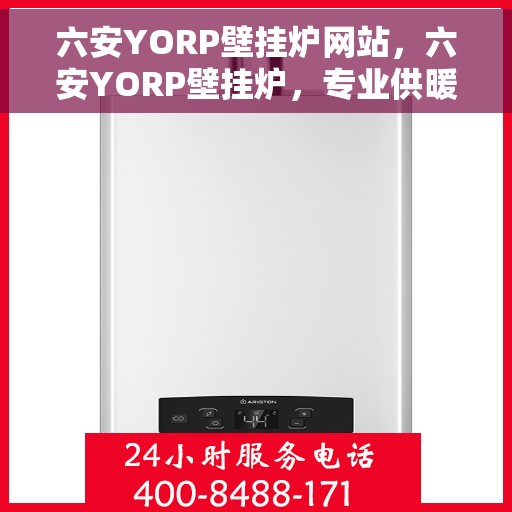 六安YORP壁挂炉网站，六安YORP壁挂炉，专业供暖解决方案，舒适生活从此开始