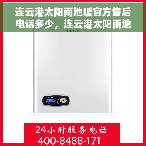 连云港太阳雨地暖官方售后电话多少，连云港太阳雨地暖官方售后联系电话公布