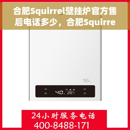 合肥Squirrel壁挂炉官方售后电话多少，合肥Squirrel壁挂炉售后电话官方查询