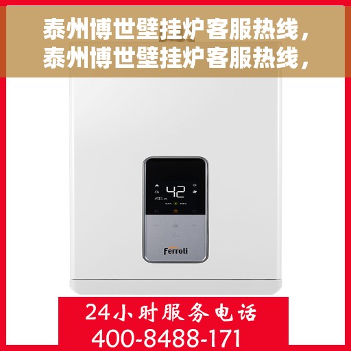 泰州博世壁挂炉客服热线，泰州博世壁挂炉客服热线，专业解答，贴心服务