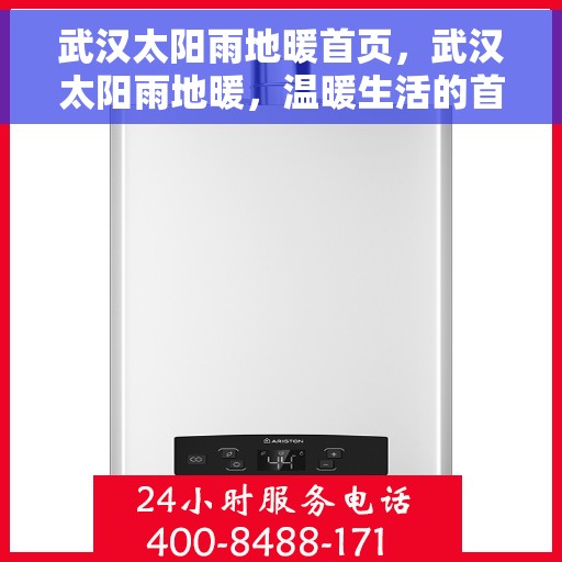 武汉太阳雨地暖首页，武汉太阳雨地暖，温暖生活的首选之地