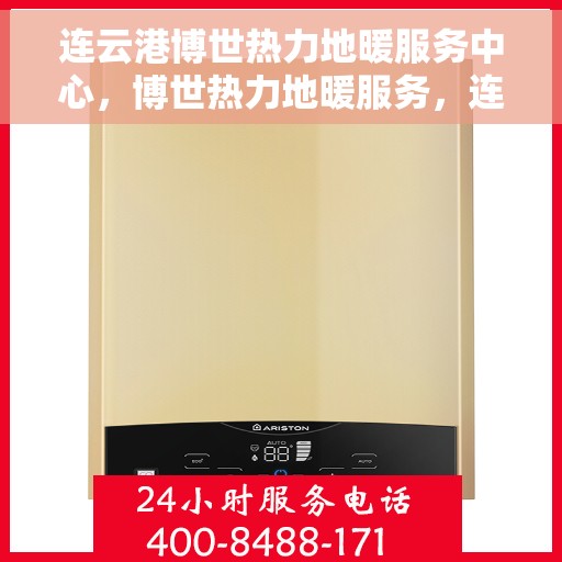 连云港博世热力地暖服务中心，博世热力地暖服务，连云港专业团队温暖您的生活