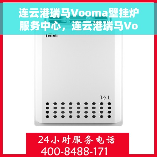 连云港瑞马Vooma壁挂炉服务中心，连云港瑞马Vooma壁挂炉专业服务中心