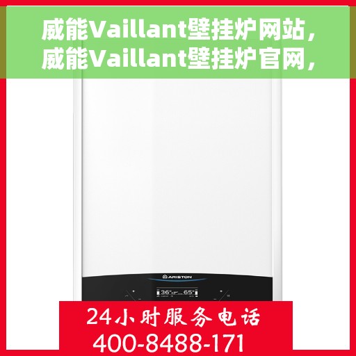威能Vaillant壁挂炉网站，威能Vaillant壁挂炉官网，专业品质，温暖您的家