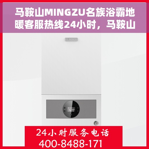 马鞍山MINGZU名族浴霸地暖客服热线24小时，马鞍山名族浴霸地暖全天候客服热线，专业解答，服务不打烊