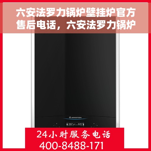 六安法罗力锅炉壁挂炉官方售后电话，六安法罗力锅炉壁挂炉售后专业维修电话，官方客服热线