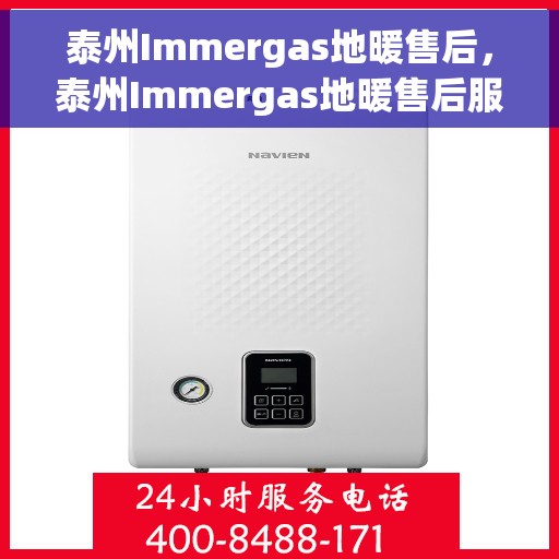 泰州Immergas地暖售后，泰州Immergas地暖售后服务保障解析