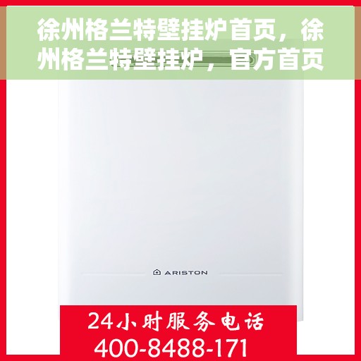 徐州格兰特壁挂炉首页，徐州格兰特壁挂炉，官方首页呈现