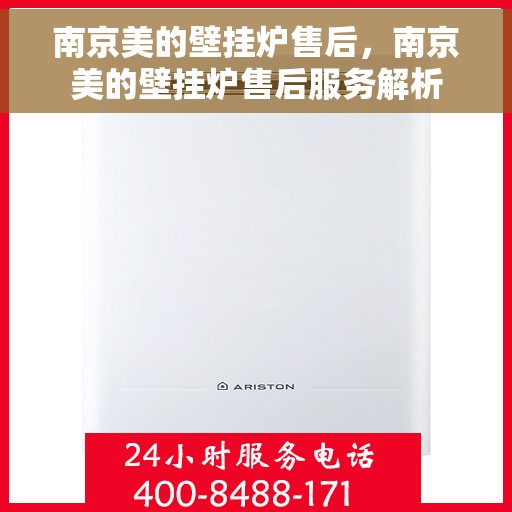 南京美的壁挂炉售后，南京美的壁挂炉售后服务解析