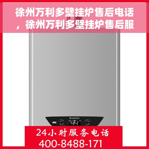 徐州万利多壁挂炉售后电话，徐州万利多壁挂炉售后服务热线及电话全攻略