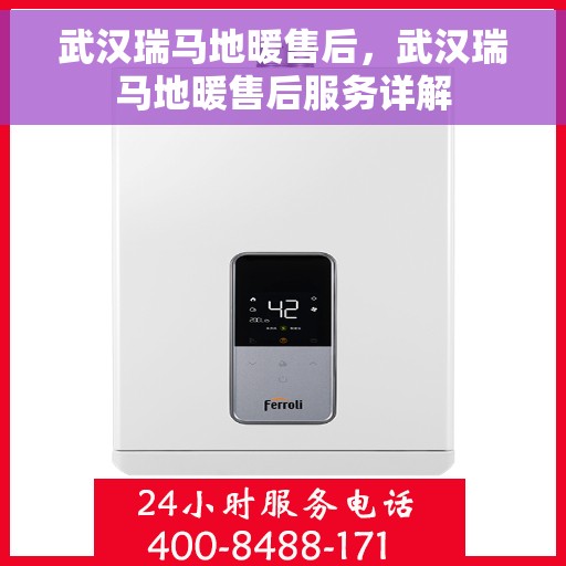 武汉瑞马地暖售后，武汉瑞马地暖售后服务详解