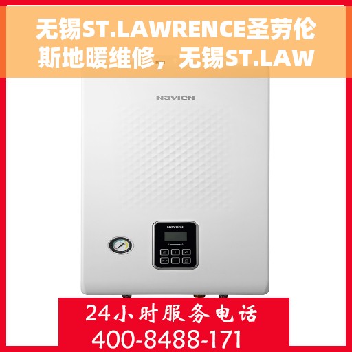 无锡ST.LAWRENCE圣劳伦斯地暖维修，无锡ST.LAWRENCE圣劳伦斯地暖维修服务详解