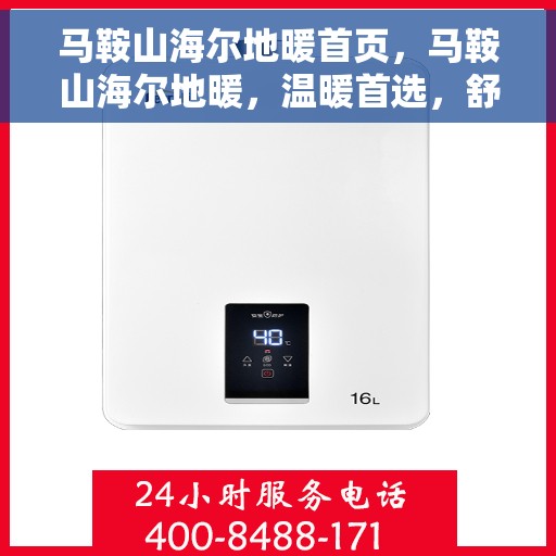 马鞍山海尔地暖首页，马鞍山海尔地暖，温暖首选，舒适生活从此开启