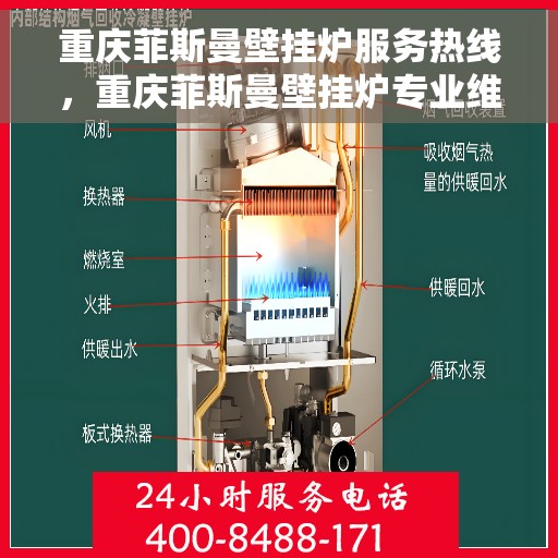 重庆菲斯曼壁挂炉服务热线，重庆菲斯曼壁挂炉专业维修与服务热线