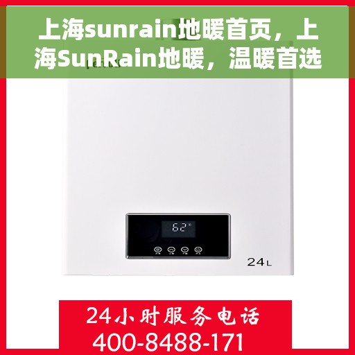 上海sunrain地暖首页，上海SunRain地暖，温暖首选，品质之选