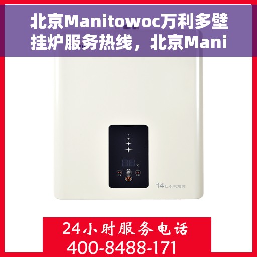 北京Manitowoc万利多壁挂炉服务热线,北京Manitowoc万利多壁挂炉服务热线,专业团队为您提供全方位维修支持 北京Manitowoc万利多壁挂炉服务热线,北京Manitowoc万利多壁挂炉服务热线,专业团队为您提供全方位维修支持