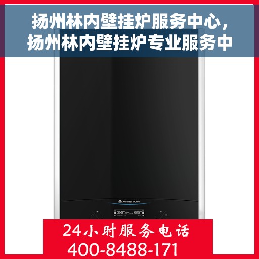 扬州林内壁挂炉服务中心，扬州林内壁挂炉专业服务中心，一站式维修与保养解决方案