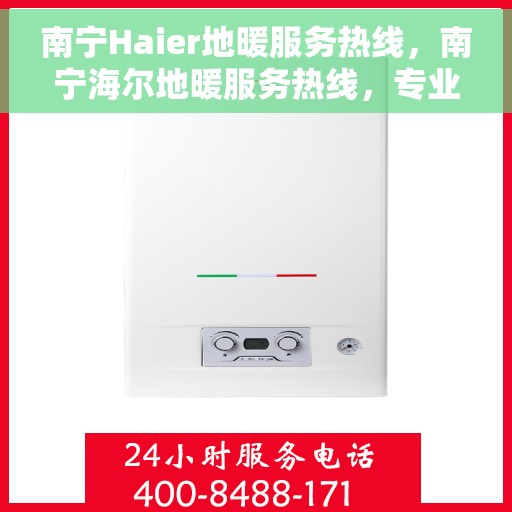 南宁Haier地暖服务热线，南宁海尔地暖服务热线，专业温暖，一触即达