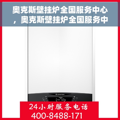 奥克斯壁挂炉全国服务中心，奥克斯壁挂炉全国服务中心，专业维修与贴心服务一体化