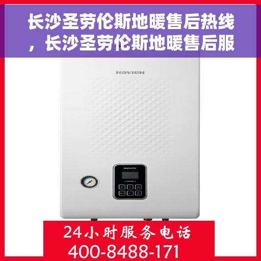 长沙圣劳伦斯地暖售后热线，长沙圣劳伦斯地暖售后服务热线，专业解决您的温暖问题