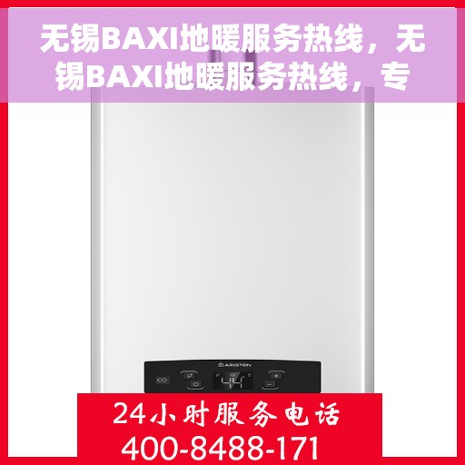 无锡BAXI地暖服务热线,无锡BAXI地暖服务热线,专业温暖,一触即达 无锡BAXI地暖服务热线,无锡BAXI地暖服务热线,专业温暖,一触即达