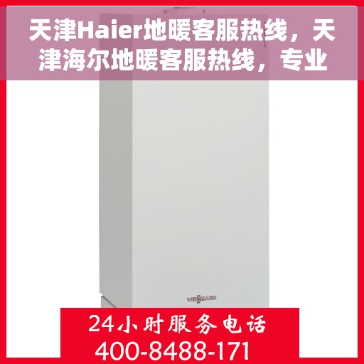 天津Haier地暖客服热线，天津海尔地暖客服热线，专业解决您的地暖问题