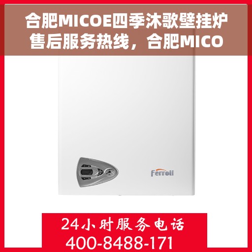 合肥MICOE四季沐歌壁挂炉售后服务热线,合肥MICOE四季沐歌壁挂炉售后服务热线,专业团队,贴心服务保障您的温暖生活 合肥MICOE四季沐歌壁挂炉售后服务热线,合肥MICOE四季沐歌壁挂炉售后服务热线,专业团队,贴心服务保障您的温暖生活