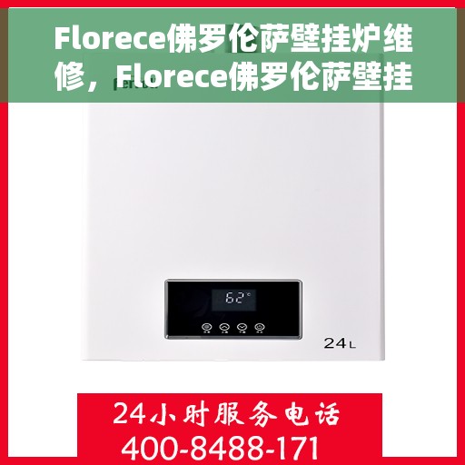 Florece佛罗伦萨壁挂炉维修，Florece佛罗伦萨壁挂炉专业维修服务