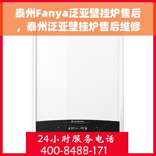 泰州Fanya泛亚壁挂炉售后，泰州泛亚壁挂炉售后维修服务解析