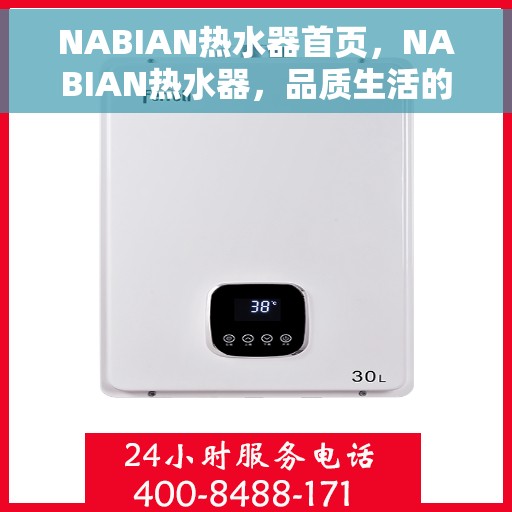 NABIAN热水器首页，NABIAN热水器，品质生活的首选之选
