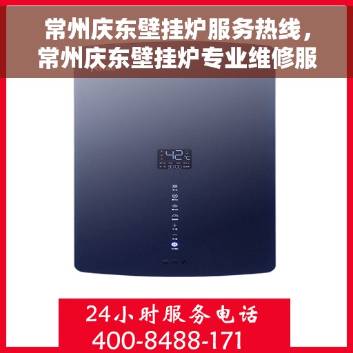 常州庆东壁挂炉服务热线，常州庆东壁挂炉专业维修服务热线