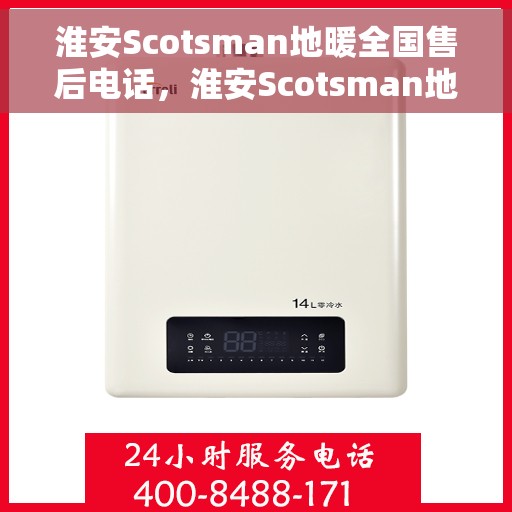 淮安Scotsman地暖全国售后电话，淮安Scotsman地暖售后服务热线公布