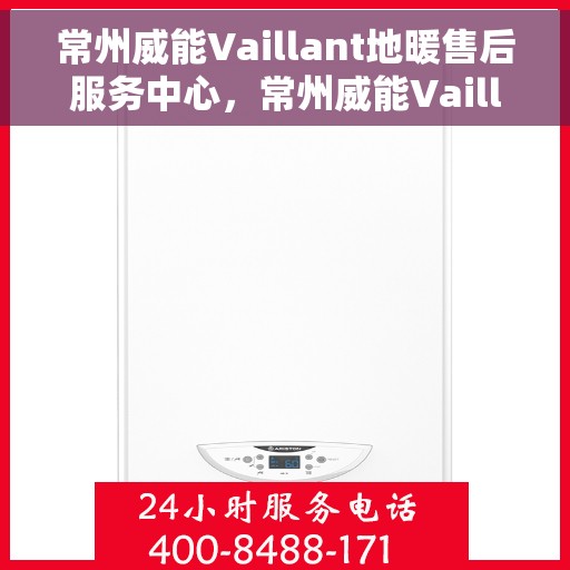 常州威能Vaillant地暖售后服务中心,常州威能Vaillant地暖售后服务中心,专业维修与保养一站式服务 常州威能Vaillant地暖售后服务中心,常州威能Vaillant地暖售后服务中心,专业维修与保养一站式服务