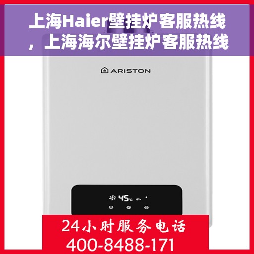 上海Haier壁挂炉客服热线,上海海尔壁挂炉客服热线,专业维修与咨询一站式服务 上海Haier壁挂炉客服热线,上海海尔壁挂炉客服热线,专业维修与咨询一站式服务