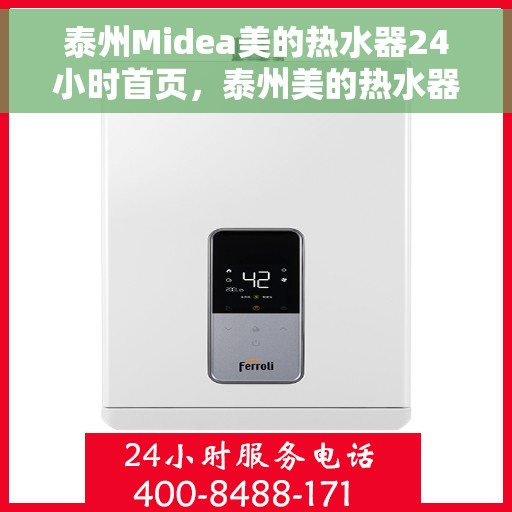 泰州Midea美的热水器24小时首页，泰州美的热水器全天候服务，首页全面升级