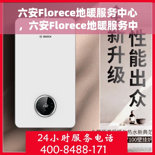 六安Florece地暖服务中心，六安Florece地暖服务中心，专业温暖你的家园