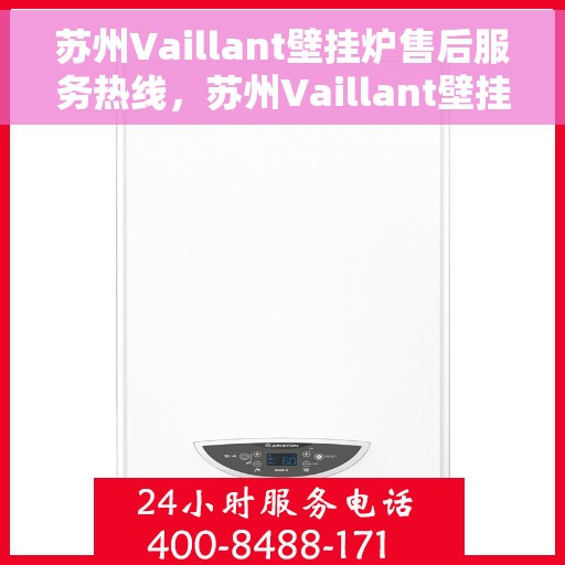 苏州Vaillant壁挂炉售后服务热线,苏州Vaillant壁挂炉售后热线专业服务,您的安心之选 苏州Vaillant壁挂炉售后服务热线,苏州Vaillant壁挂炉售后热线专业服务,您的安心之选