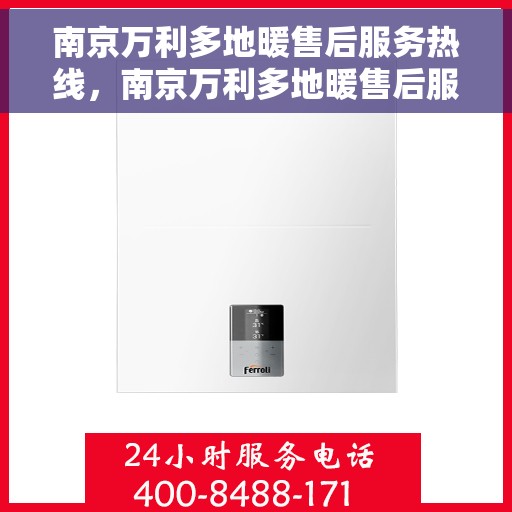 南京万利多地暖售后服务热线，南京万利多地暖售后服务热线，专业团队，贴心服务，全天候为您解答疑问！