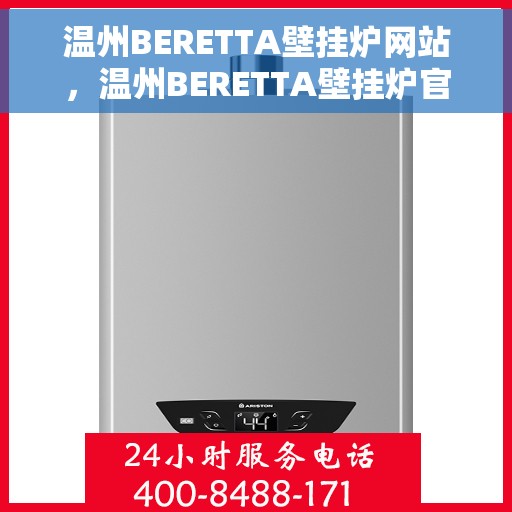 温州BERETTA壁挂炉网站，温州BERETTA壁挂炉官网，专业品质，智能温暖您的生活