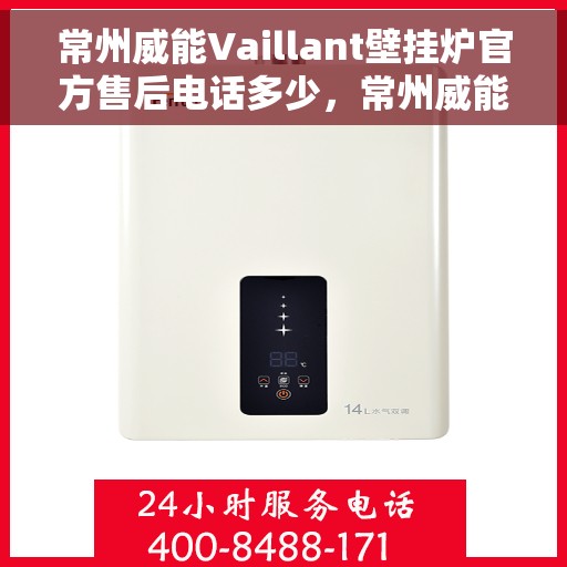 常州威能Vaillant壁挂炉官方售后电话多少,常州威能Vaillant壁挂炉售后电话详解,专业维修与官方支持热线 常州威能Vaillant壁挂炉官方售后电话多少,常州威能Vaillant壁挂炉售后电话详解,专业维修与官方支持热线