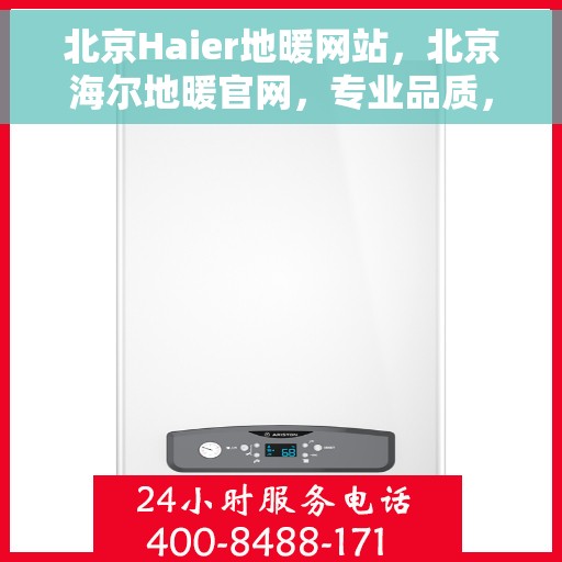 北京Haier地暖网站,北京海尔地暖官网,专业品质,温暖您的生活 北京Haier地暖网站,北京海尔地暖官网,专业品质,温暖您的生活