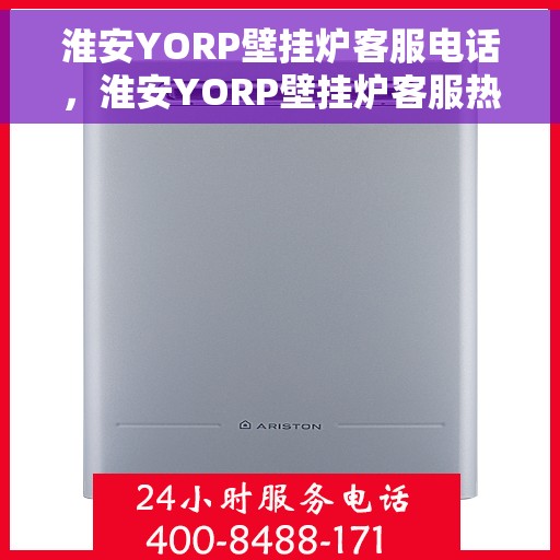 淮安YORP壁挂炉客服电话，淮安YORP壁挂炉客服热线及服务中心电话汇总