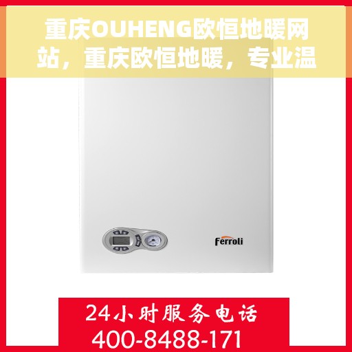 重庆OUHENG欧恒地暖网站，重庆欧恒地暖，专业温暖，品质生活