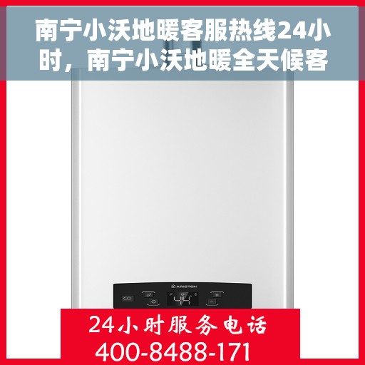南宁小沃地暖客服热线24小时,南宁小沃地暖全天候客服热线,温暖连接,服务不打烊 南宁小沃地暖客服热线24小时,南宁小沃地暖全天候客服热线,温暖连接,服务不打烊