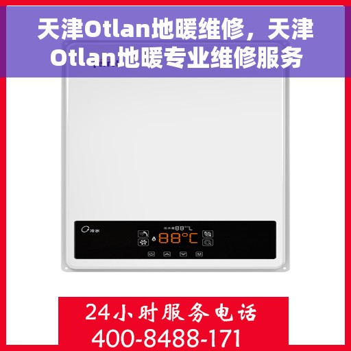 天津Otlan地暖维修，天津Otlan地暖专业维修服务