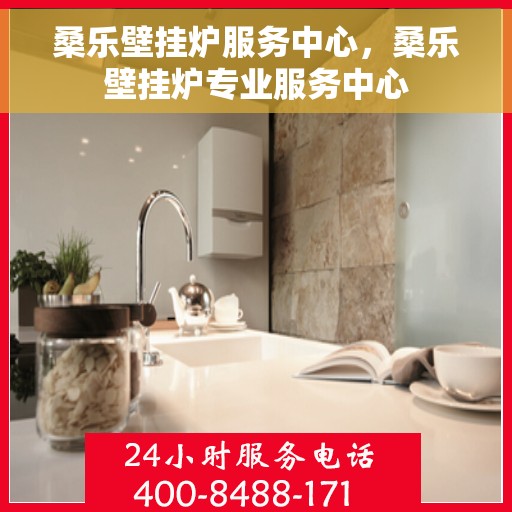 桑乐壁挂炉服务中心，桑乐壁挂炉专业服务中心
